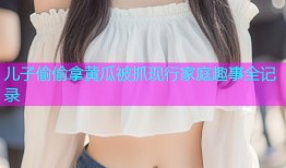 儿子偷偷拿黄瓜被抓现行家庭趣事全记录