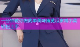一分钟教你做简单美味腌黄瓜家常小菜轻松上手
