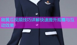 刷黄瓜视频技巧详解快速提升观看与互动效果