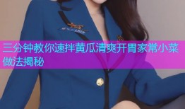 三分钟教你速拌黄瓜清爽开胃家常小菜做法揭秘