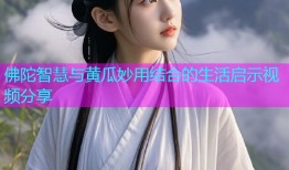 佛陀智慧与黄瓜妙用结合的生活启示视频分享