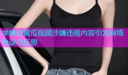 举报拍黄瓜视频涉嫌违规内容引发网络热议与反思