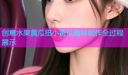 创意水果黄瓜扭小黄瓜趣味制作全过程展示