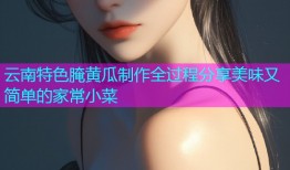 云南特色腌黄瓜制作全过程分享美味又简单的家常小菜