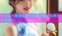 午夜福利看最新资源高清完整版免费在线观看