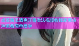 卤菜黄瓜清爽开胃做法视频教程家常凉拌菜肴简单易学