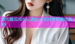 励志黄瓜成长记激励你坚持梦想勇往直前
