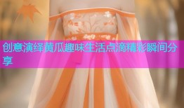 创意演绎黄瓜趣味生活点滴精彩瞬间分享