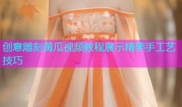 创意雕刻黄瓜视频教程展示精美手工艺技巧