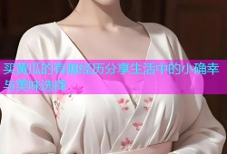 买黄瓜的有趣经历分享生活中的小确幸与美味选择