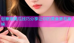 创意摆黄瓜技巧分享让你的美食更有趣味
