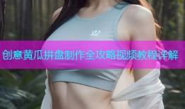 创意黄瓜拼盘制作全攻略视频教程详解