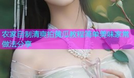 农家自制清爽拍黄瓜教程简单美味家常做法分享