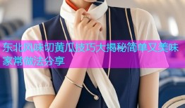 东北风味切黄瓜技巧大揭秘简单又美味家常做法分享