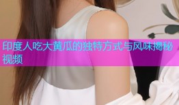 印度人吃大黄瓜的独特方式与风味揭秘视频