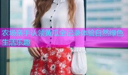 农场亲手认领黄瓜全记录体验自然绿色生活乐趣