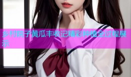 乡村院子黄瓜丰收记精彩种植全过程展示