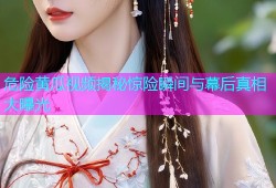 危险黄瓜视频揭秘惊险瞬间与幕后真相大曝光