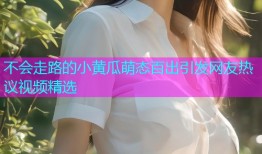 不会走路的小黄瓜萌态百出引发网友热议视频精选