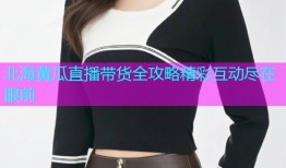 北海黄瓜直播带货全攻略精彩互动尽在眼前