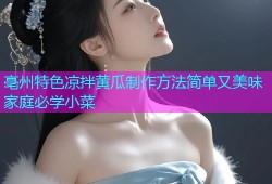 亳州特色凉拌黄瓜制作方法简单又美味家庭必学小菜
