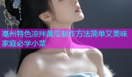 亳州特色凉拌黄瓜制作方法简单又美味家庭必学小菜