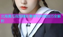 北海黄瓜视频精彩集锦与种植技巧全解析