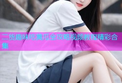 二货趣味吃黄瓜全攻略视频教程精彩合集