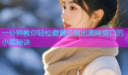 一分钟教你轻松磨黄瓜做出美味爽口的小菜秘诀