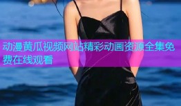 动漫黄瓜视频网站精彩动画资源全集免费在线观看