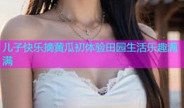 儿子快乐摘黄瓜初体验田园生活乐趣满满
