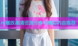 m播放高清资源分享与精彩内容推荐