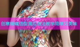 创意蝴蝶造型黄瓜做法教学简单又美味