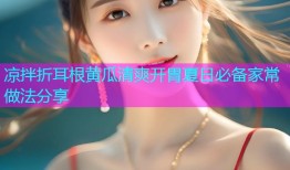 凉拌折耳根黄瓜清爽开胃夏日必备家常做法分享