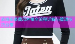 农场实录黄瓜种植全流程详解与管理技巧分享