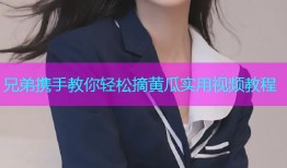 兄弟携手教你轻松摘黄瓜实用视频教程