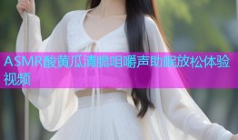 ASMR酸黄瓜清脆咀嚼声助眠放松体验视频