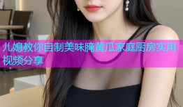 儿媳教你自制美味腌黄瓜家庭厨房实用视频分享