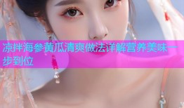凉拌海参黄瓜清爽做法详解营养美味一步到位