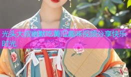 光头大叔幽默吃黄瓜趣味视频分享快乐时光