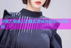 印度人餐桌上的黄瓜美味体验与文化探秘