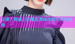 印度人餐桌上的黄瓜美味体验与文化探秘