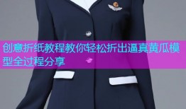 创意折纸教程教你轻松折出逼真黄瓜模型全过程分享
