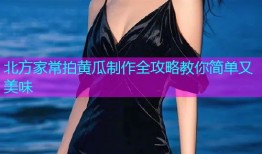 北方家常拍黄瓜制作全攻略教你简单又美味