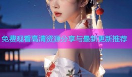 免费观看高清资源分享与最新更新推荐