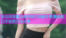 东北冷冻黄瓜保存技巧详解冬季清脆爽口不变质方法分享