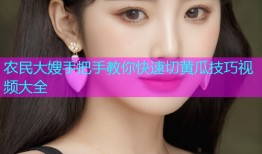 农民大嫂手把手教你快速切黄瓜技巧视频大全