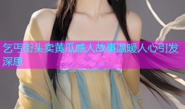 乞丐街头卖黄瓜感人故事温暖人心引发深思