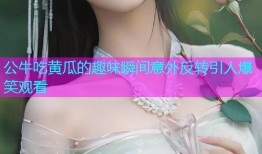 公牛吃黄瓜的趣味瞬间意外反转引人爆笑观看