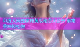 印度大妈独家炖黄瓜秘方大公开 家常美味轻松做